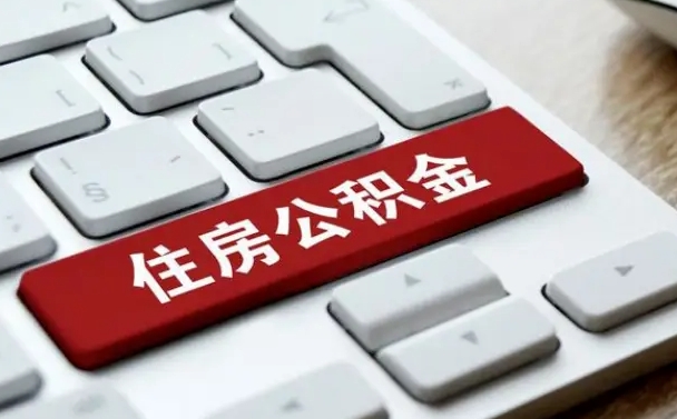 公积金都需要什么手续-长葛公积金代办平台